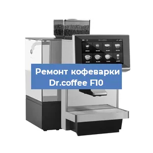 Замена помпы (насоса) на кофемашине Dr.coffee F10 в Нижнем Новгороде